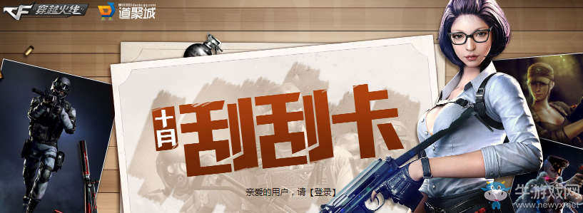 《cf》10月刮刮卡 英雄武器再升級