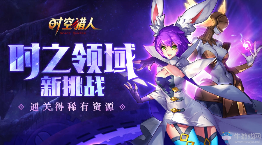《時空獵人》10月11日更新內(nèi)容一覽