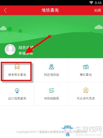 《新福建》查詢地鐵的方法教程