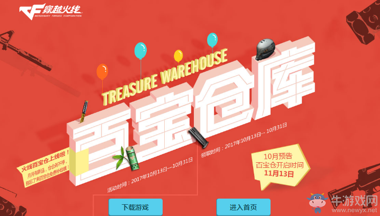 《CF》10月百寶倉庫 全新武器獎勵等著你