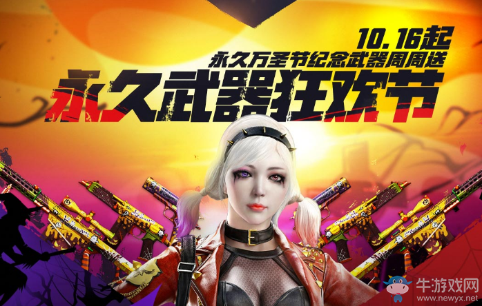 《CF》永久武器狂歡節(jié) 萬圣節(jié)紀(jì)念武器周周送