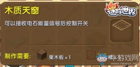 《迷你世界》木質(zhì)天窗制作攻略