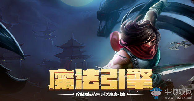 《LOL》10月魔法引擎 銀龍裁決等你來