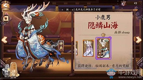 《陰陽師》小鹿男新皮膚【隱鱗山?！拷榻B