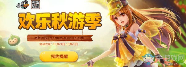 《QQ飛車》歡樂秋游季 登錄必得8597點券