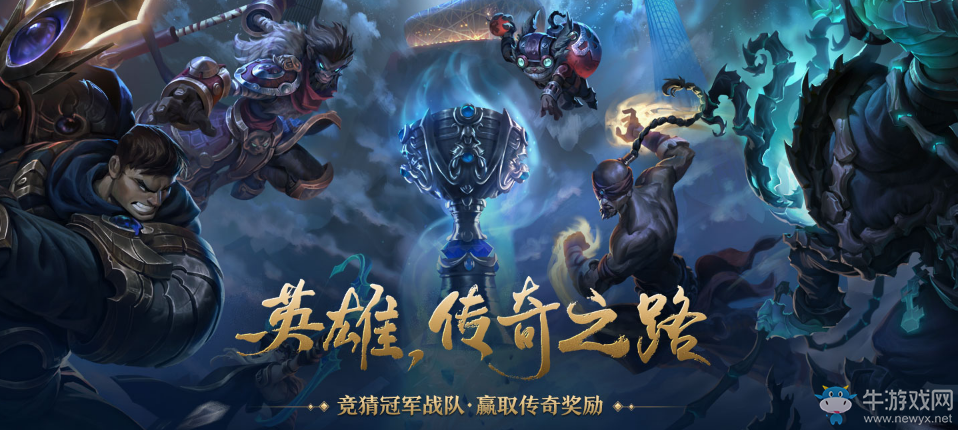 《LOL》英雄傳奇之路 競(jìng)猜冠軍贏傳奇獎(jiǎng)勵(lì)