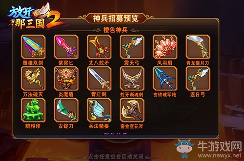 《放開那三國2》神兵方法解析