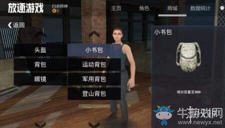 《放逐游戲：大逃殺》有哪些背包 全背包種類及容量一覽