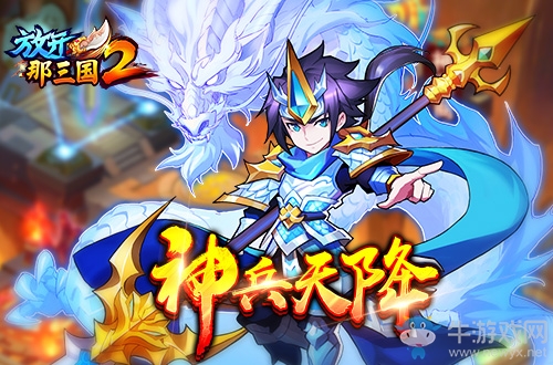 《放開那三國2》神兵方法解析