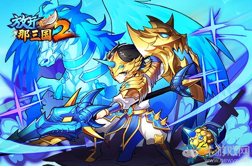 《放開那三國2》從名將到神將武將覺醒