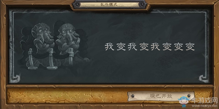 《爐石傳說》本周亂斗：“我變我變我變變變”