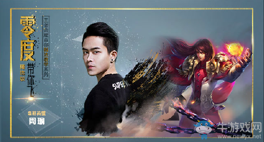 零度帶你飛27：風與火之歌，熱焰周瑜強勢歸來