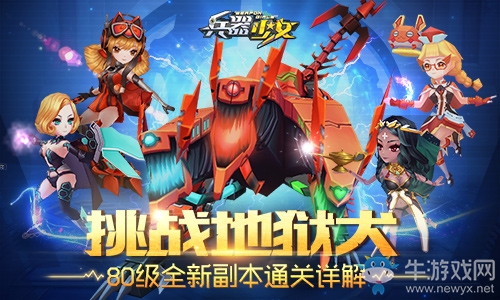 《兵器少女》80級全新副本詳解