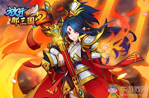《放開那三國2》從名將到神將武將覺醒
