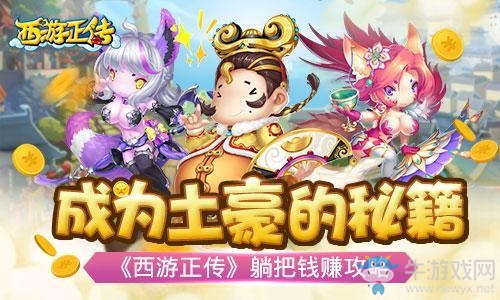 《西游正傳》手游賺錢攻略解析