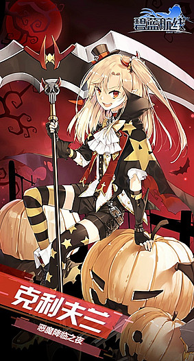 《碧藍航線》10月26日更新內(nèi)容 萬圣節(jié)活動開啟