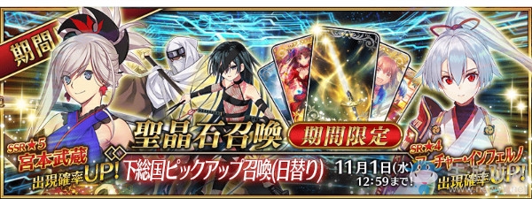 《FGO》日服下總國(guó)限定Pick Up1卡池內(nèi)容一覽