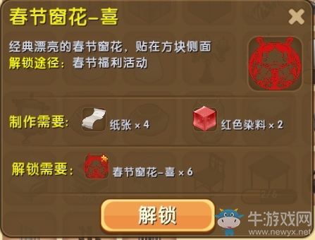 《迷你世界》春節(jié)窗花喜制作攻略