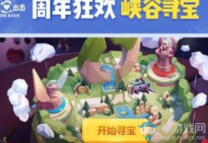 《王者榮耀》峽谷尋寶活動(dòng)地址詳解