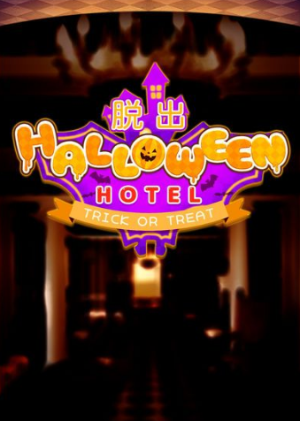 《脫出游戲：從萬圣節旅館逃離》全關卡通關大全