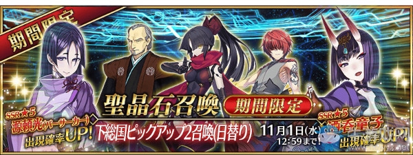 《FGO》日服下總國限定Pick Up2卡池內(nèi)容一覽