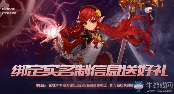 《DNF》官方論壇綁定實(shí)名信息得大禮