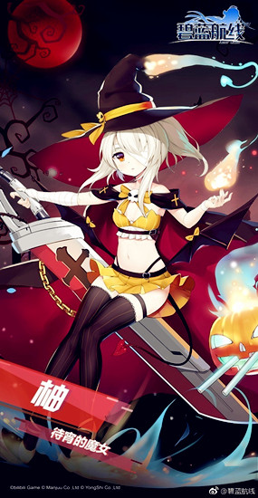《碧藍(lán)航線》凌波萬圣節(jié)皮膚【待宵的魔女】介紹
