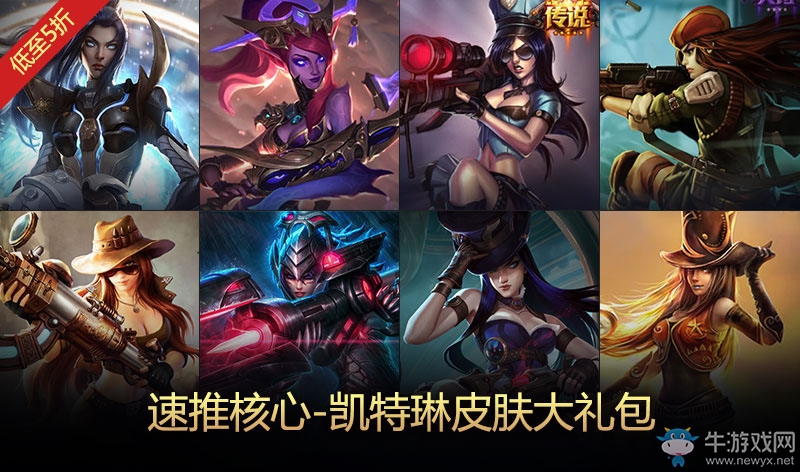 《LOL》速推核心凱特琳皮膚大禮包