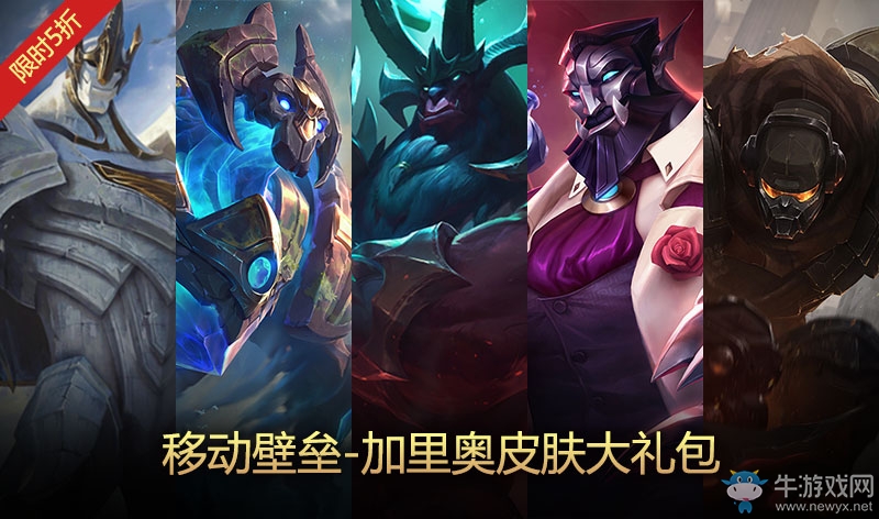《LOL》移動壁壘加里奧皮膚大禮包