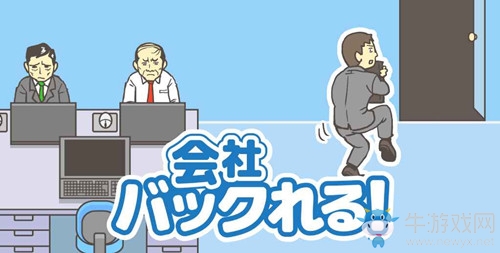 《逃離公司》攻略大全