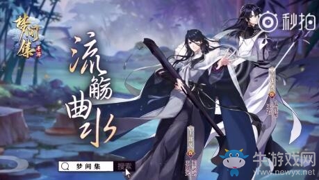 《夢間集》流觴曲水活動攻略大全