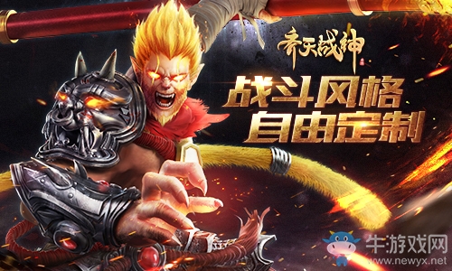全自由定制！《齊天戰(zhàn)神》裝備技能搭配奧義