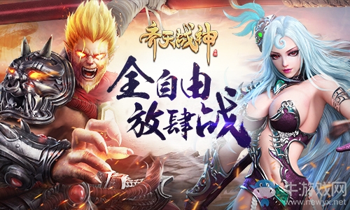 全自由戰(zhàn)斗 《齊天戰(zhàn)神》兄弟并肩放肆戰(zhàn)