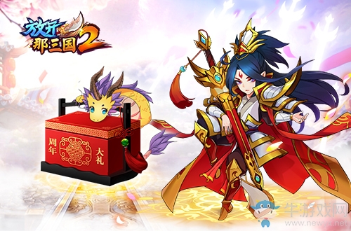 《放開那三國2》周年慶活動介紹