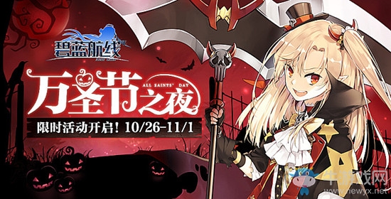 《碧藍(lán)航線》萬圣節(jié)之夜活動(dòng)攻略