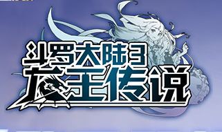 《斗羅大陸3龍王傳說》體力怎么獲得