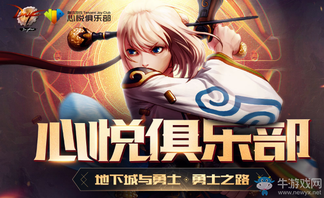 《DNF》心悅俱樂部勇士之路 深淵票等豪禮免費領