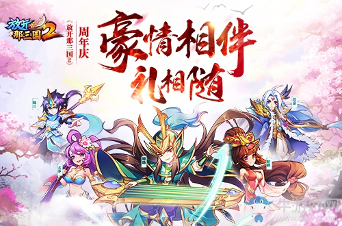 《放開那三國2》周年慶活動介紹