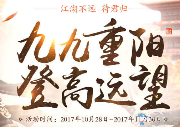 《天涯明月刀》重陽節回流活動 江湖不遠待君歸