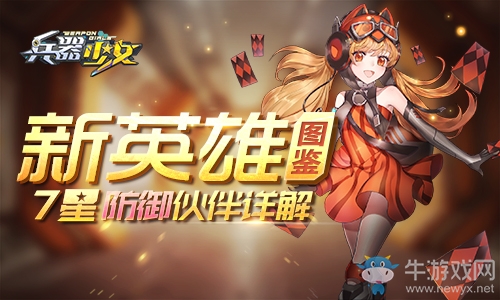 新英雄圖鑒 《兵器少女》7星防御伙伴詳解