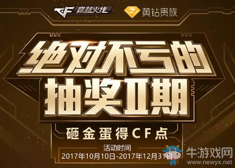 《CF》絕對不虧的抽獎第二期 砸金蛋得CF點