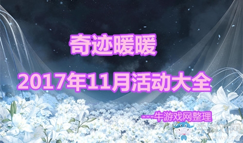 《奇跡暖暖》2018年11月活動大全