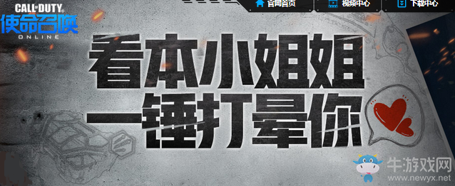 《使命召喚OL》看本小姐姐，一錘打暈你！