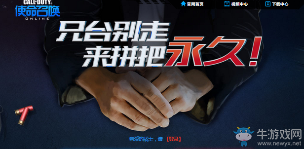 《使命召喚OL》兄臺別走 來拼把永久！