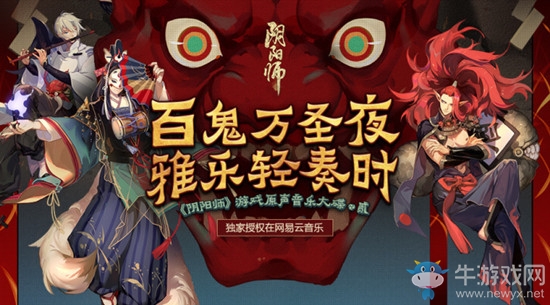 《陰陽師》原聲音樂活動內(nèi)容