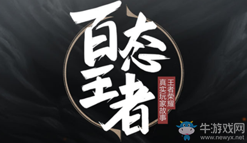 《王者榮耀》百態(tài)王者第一集華少的故事