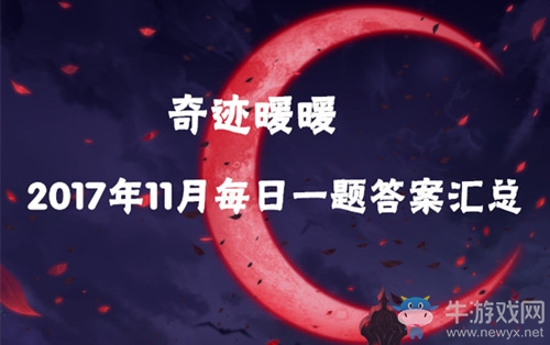 《奇跡暖暖》2017年11月每日一題答案匯總