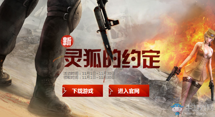 《cf》靈狐的約定11月活動 簽約繼續領豪禮