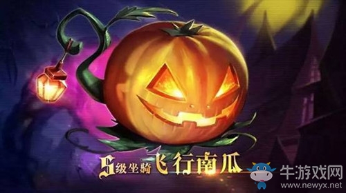 《龍之谷》手游S級坐騎飛行南瓜獲取攻略