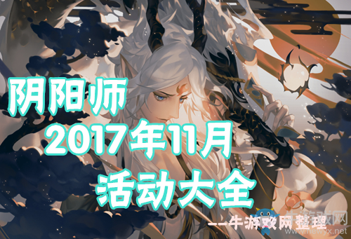 《陰陽師》2018十一月活動(dòng)大全